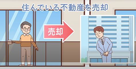 住んでいる不動産を売却