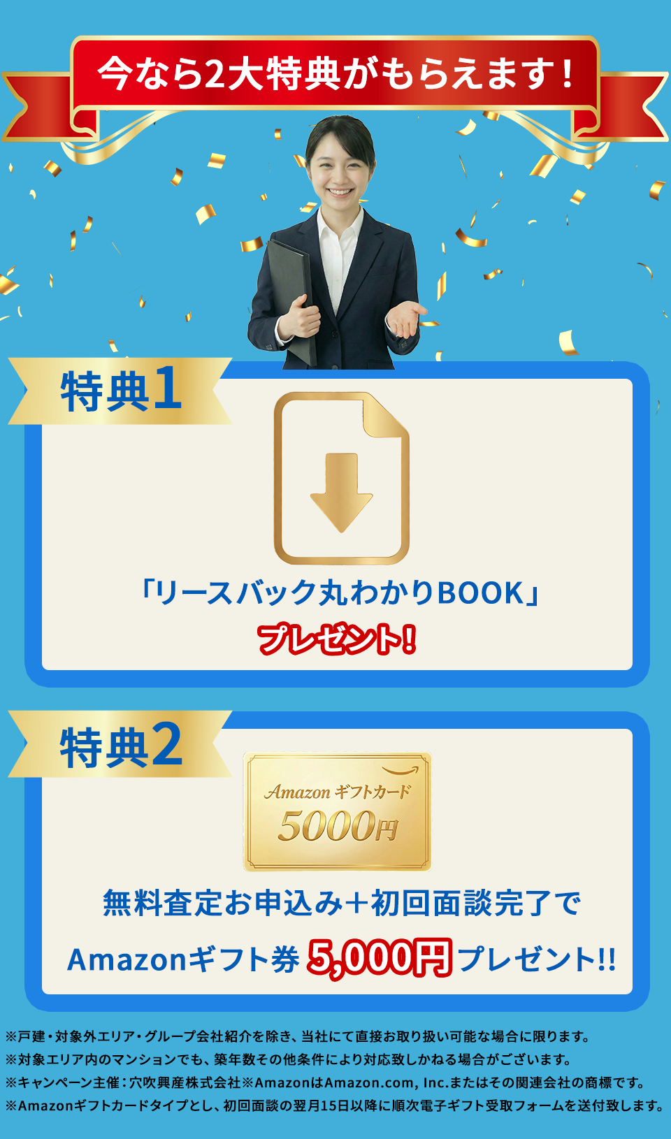 今なら2大特典がもらえます！