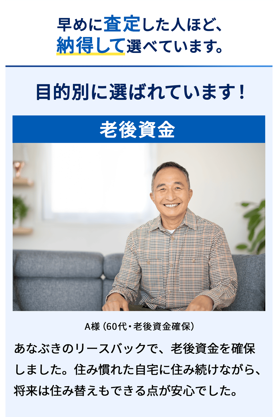 早めに査定した人ほど、 納得して選べています。老後資金