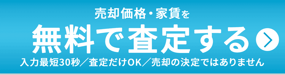 売却価格・家賃を無料で査定する