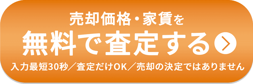 売却価格・家賃を無料で査定する