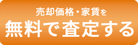 無料査定