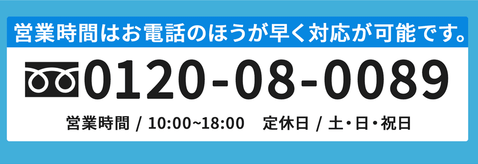 営業時間はお電話のほうが早く対応が可能です。