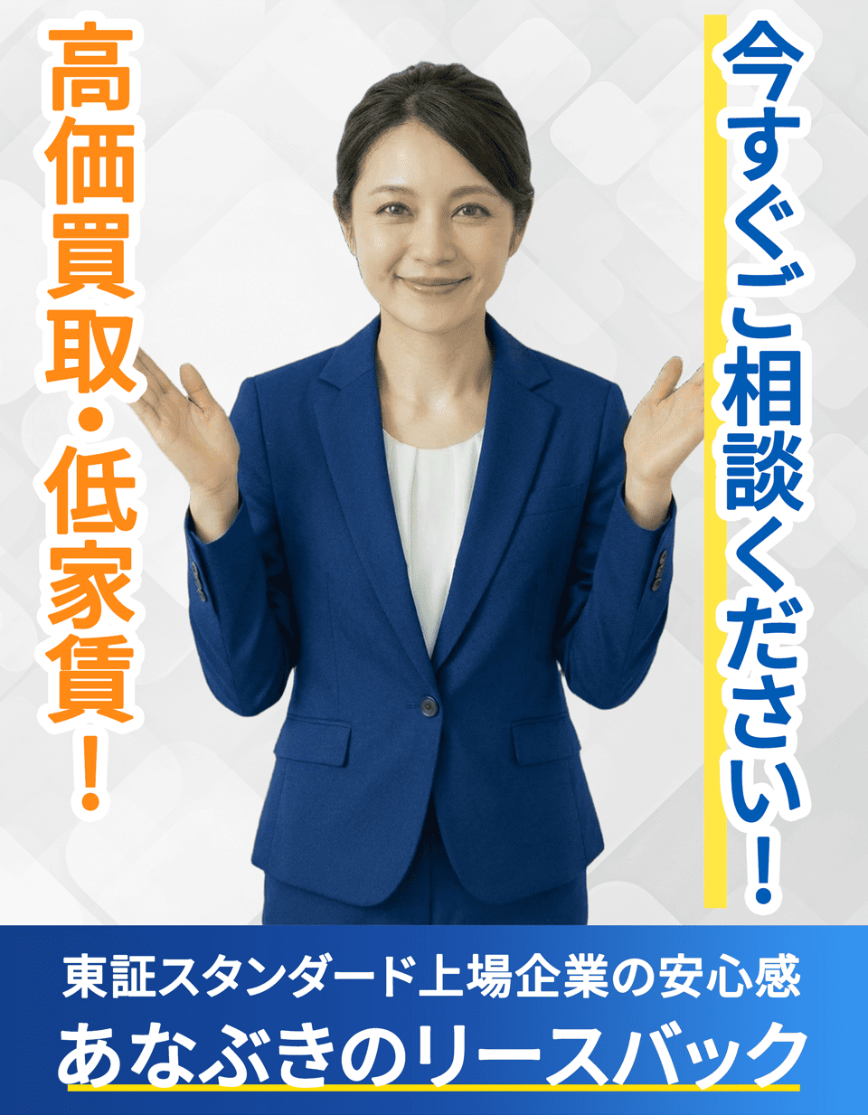 今すぐご相談ください!高価買取・低家賃!