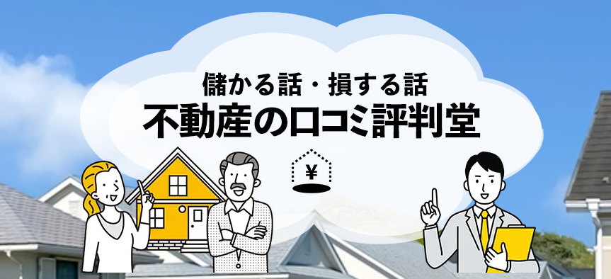 不動産の口コミ評判堂