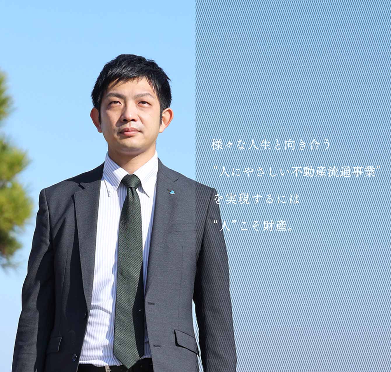 様々な人生と向き合う“人にやさしい不動産流通事業”を実現するには“人”こそ財産。