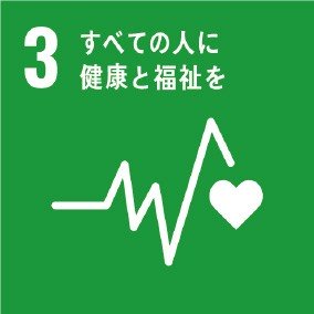 3: すべての人に健康と福祉を