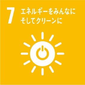 7: エネルギーをみんなに　そしてクリーンに